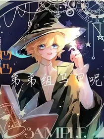 凹凸：弟弟组的马甲呢