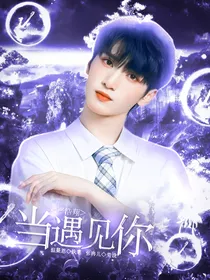 严浩翔：当遇见你
