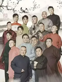 德云团宠郭二宝