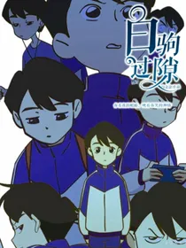 周名轩：白驹过隙