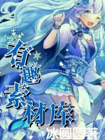 素材是什么，来看看就知道