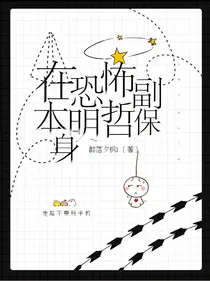 在恐怖副本明哲保身