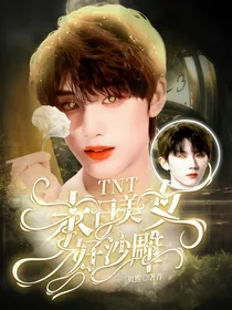 TNT：末世美女好沙雕