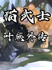 猫武士叶族外传