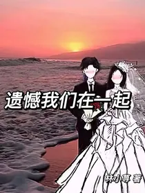 遗憾我们在一起