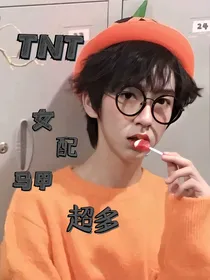 TF家族：女配马甲超多