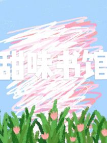 甜味书馆