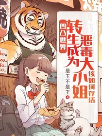 凹凸世界：转生成为恶毒大小姐该如何存活