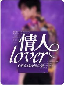 情人lover