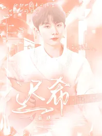 马嘉祺：迟希