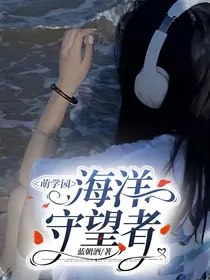 萌学园：海洋守望者