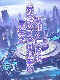 重生之我变成了帝国将军的智能Al系统