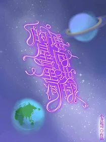 通向地球的星星河