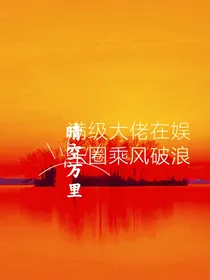 满级大佬在娱乐圈乘风破浪