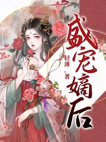 盛宠嫡后