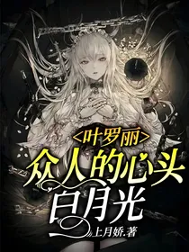 叶罗丽：众人的心头白月光