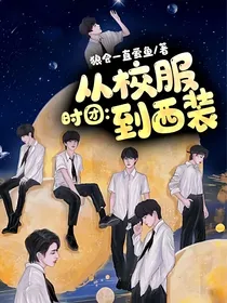 时团：从校服到西装
