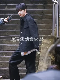 脉搏跳动着秘密