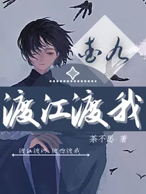 查九：渡江渡我