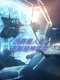 当群星人类来到超神学院
