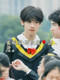 张峻豪：野玫瑰沼泽
