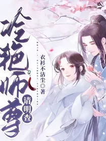 冷艳师尊请明查