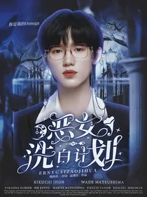 TNT：恶女洗白计划