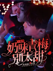 王俊凯：奶味青梅别太甜