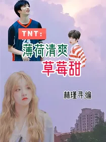TNT：薄荷清爽草莓甜