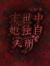 末世中她独自美丽