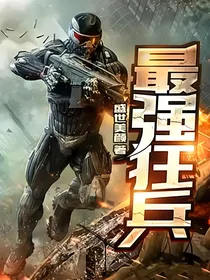 最强狂兵都市游