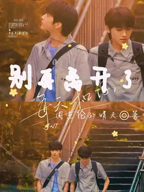 TNT：别再离开了