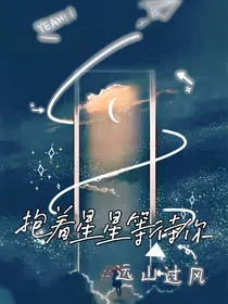 抱着星星等待你（ABO）