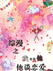 综漫之我要跟他谈恋爱