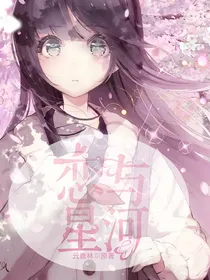 恋与星河
