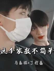祺鑫：这个家教不简单