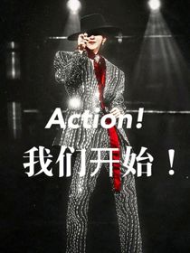 蔡徐坤：Action！我们开始！