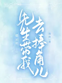 德云社：先生带我去捧角儿