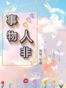 萌学园：事物人非