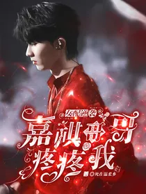 马嘉祺：嘉祺哥哥疼疼我