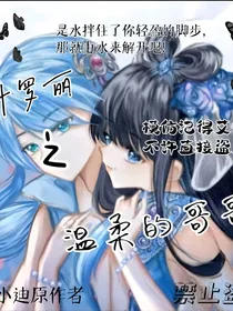 叶罗丽之温柔的哥哥