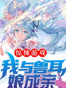 惊悚游戏：我与兽耳娘成亲