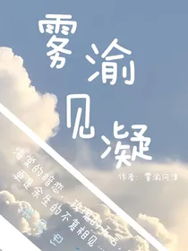雾渝见凝