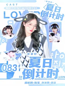 宋亚轩：夏日倒计时