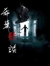 希冀悬谈