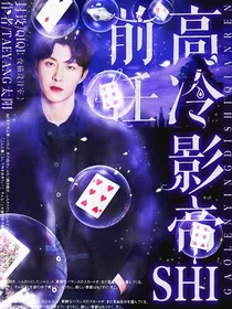 范丞丞：高冷影帝是前任
