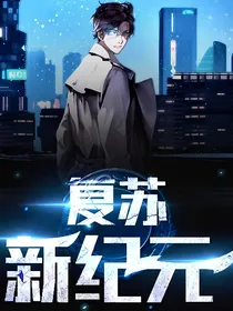 复苏：新纪元