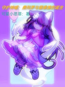 守护神喵：费列罗和猫兽族的诞生