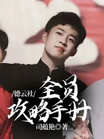 德云社：全员攻略手册