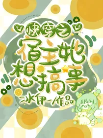 快穿之宿主她想搞事